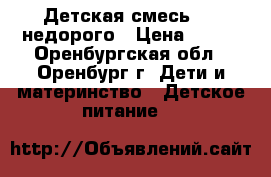 Детская смесь NAN недорого › Цена ­ 300 - Оренбургская обл., Оренбург г. Дети и материнство » Детское питание   